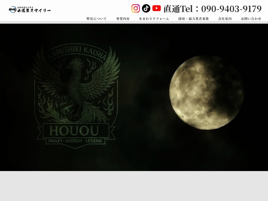 水道屋スマイリー